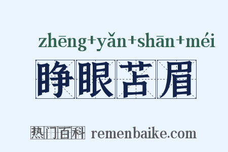 睁眼苫眉是什么意思的图片